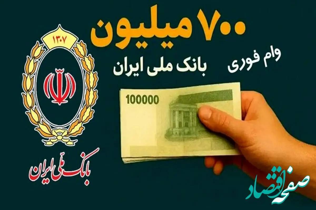 شرایط خاص و جدید وام ۷۰۰ میلیونی بانک ملی با کارمزد ۱۴ درصد | متقاضیان دریافت وام بخوانید
