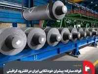 فولاد‌مبارکه؛ پیشران خوداتکایی ایران در الکترود گرافیتی