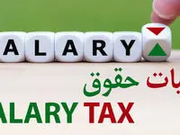 فرمول محاسبه مالیات حقوق  ۱۴۰۳ کارمندان دولت به زبان ساده