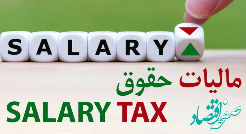 فرمول محاسبه مالیات حقوق  ۱۴۰۳ کارمندان دولت به زبان ساده