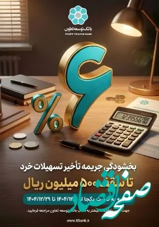 اجرای طرح بخشودگی جریمه تأخیر تسهیلات خرد در بانک توسعه تعاون