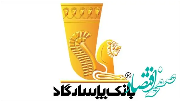 درآمد ۹۳۰۸ میلیارد تومانی بانک پاسارگاد در مردادماه ۱۴۰۳ / درآمد عملیاتی ۵۰ هزار میلیارد تومانی بانک پاسارگاد در پنج‌ماهه سال جاری