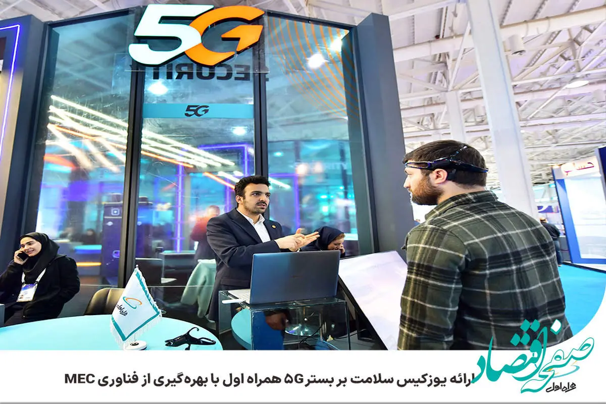 ارائه یوزکیس سلامت بر بستر 5G همراه اول با بهره‌گیری از فناوری MEC