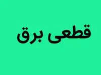 اطلاعیه جدید قطعی برق | برق این منطقه از کرمانشاه شنبه ۱ مهر ماه ۱۴۰۲ قطع می شود