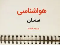 پیش بینی هواشناسی سمنان فردا | پیش بینی آب و هوا سمنان فردا یکشنبه ۲۱ بهمن ماه ۱۴۰۳ + ویدئو