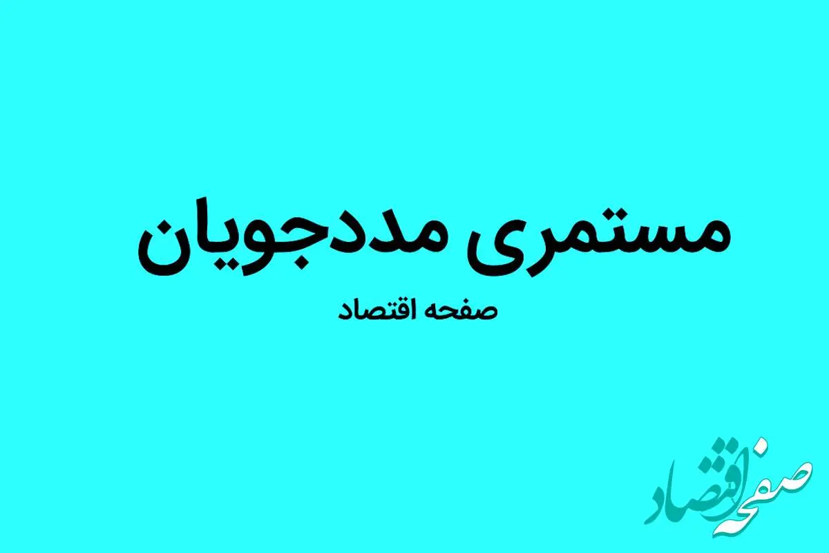 آخرین خبر از زمان پرداخت مستمری مددجویان بهزیستی و کمیته امداد در مرداد ماه ۱۴۰۳