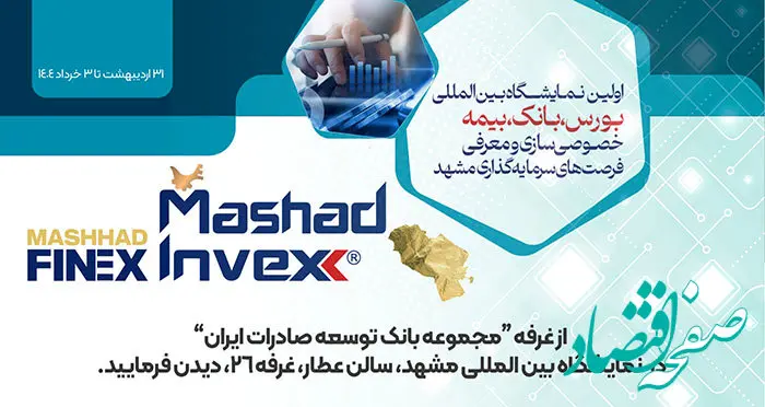 حضور بانک توسعه صادرات ایران در اولین نمایشگاه بین المللی بورس، بانک، بیمه، خصوصی سازی و معرفی فرصت های سرمایه گذاری مشهد