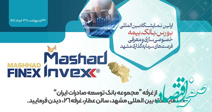 حضور بانک توسعه صادرات ایران در اولین نمایشگاه بین المللی بورس، بانک، بیمه، خصوصی سازی و معرفی فرصت های سرمایه گذاری مشهد