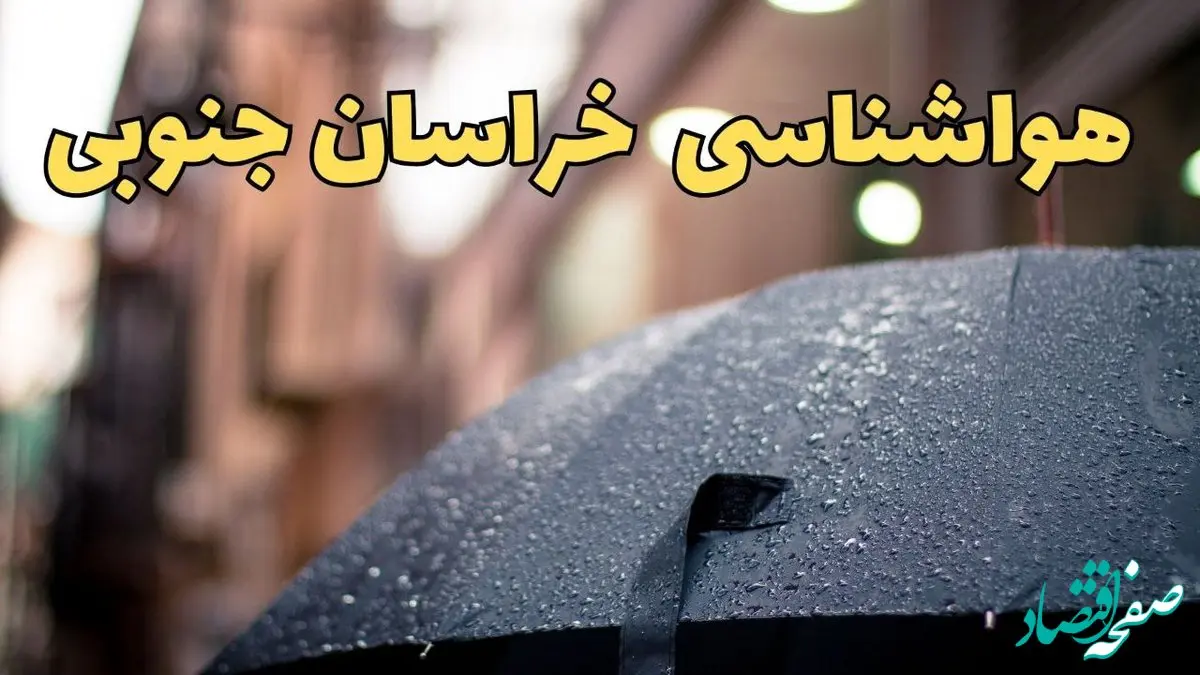 هواشناسی خراسان جنوبی طی ۲۴ ساعت آینده | پیش بینی وضعیت آب و هوا خراسان جنوبی فردا شنبه ۱۶ فروردین ماه ۱۴۰۴ | آب و هوای خراسان جنوبی + هواشناسی بیرجند