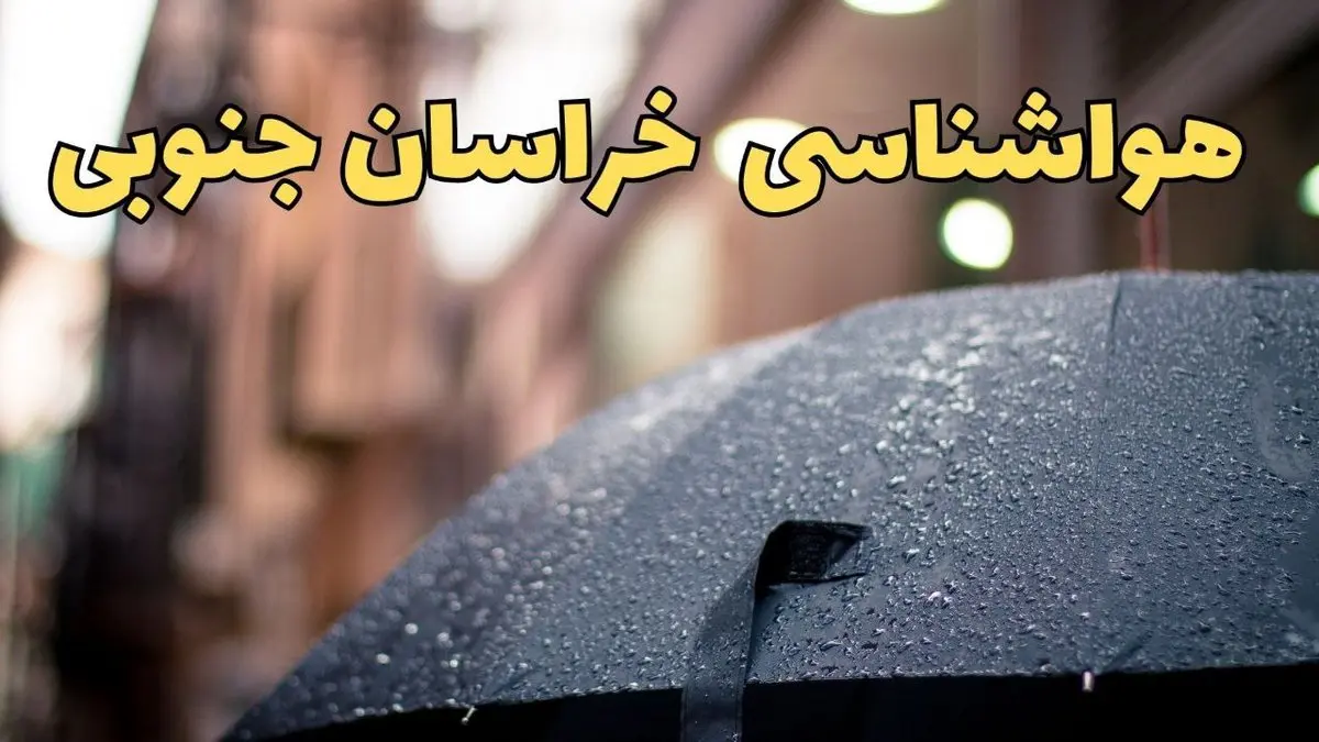 پیش بینی وضعیت آب و هوا خراسان جنوبی فردا چهارشنبه ۲۷ فروردین ۱۴۰۴ + پیش بینی هواشناسی خراسان جنوبی ۲۴ ساعت آینده + آب و هوای بیرجند