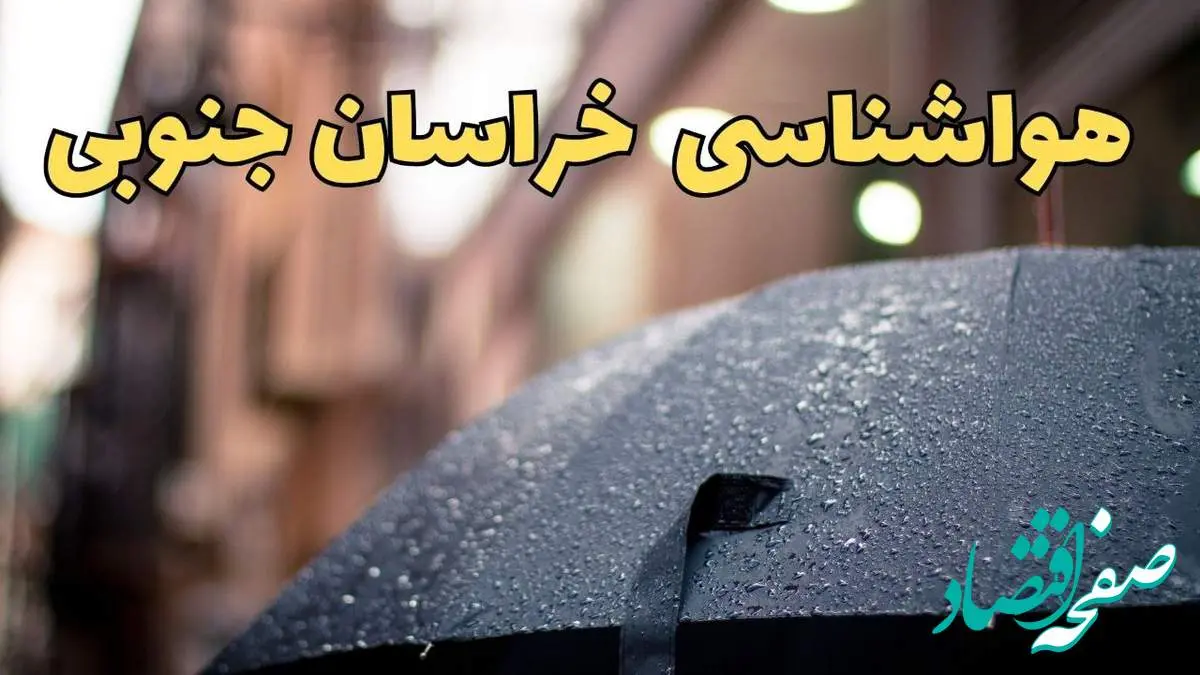 پیش بینی وضعیت آب و هوا خراسان جنوبی فردا چهارشنبه ۲۷ فروردین ۱۴۰۴ + پیش بینی هواشناسی خراسان جنوبی ۲۴ ساعت آینده + آب و هوای بیرجند