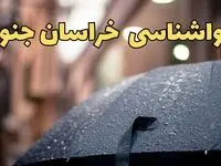 پیش‌ بینی وضعیت آب و هوا خراسان جنوبی فردا چهارشنبه ۲۷ فروردین ۱۴۰۴ + پیش بینی هواشناسی خراسان جنوبی ۲۴ ساعت آینده + آب و هوای بیرجند