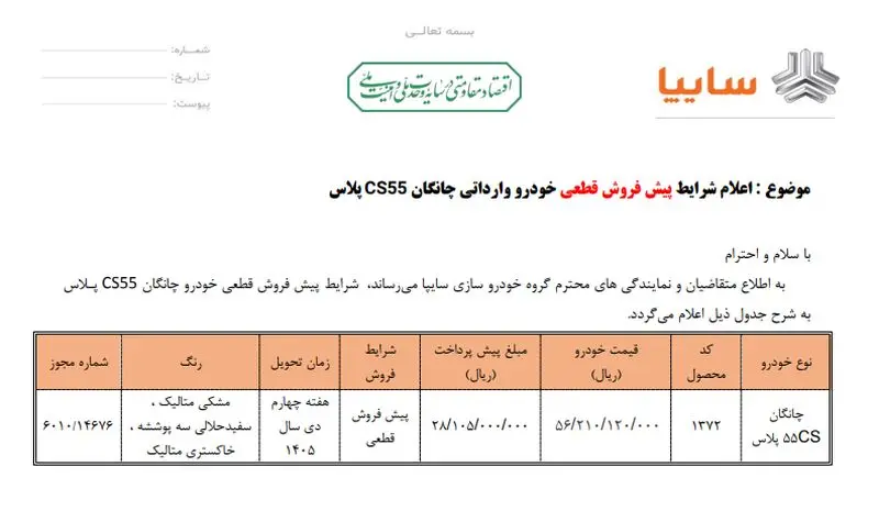 پیش‌فروش چانگان CS۵۵ پلاس با قیمت قطعی از ۱۱ مرداد