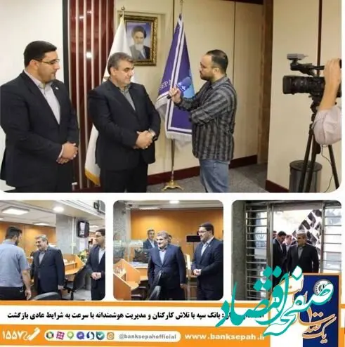 بانک سپه با تلاش کارکنان و مدیریت هوشمندانه با سرعت به شرایط عادی بازگشت