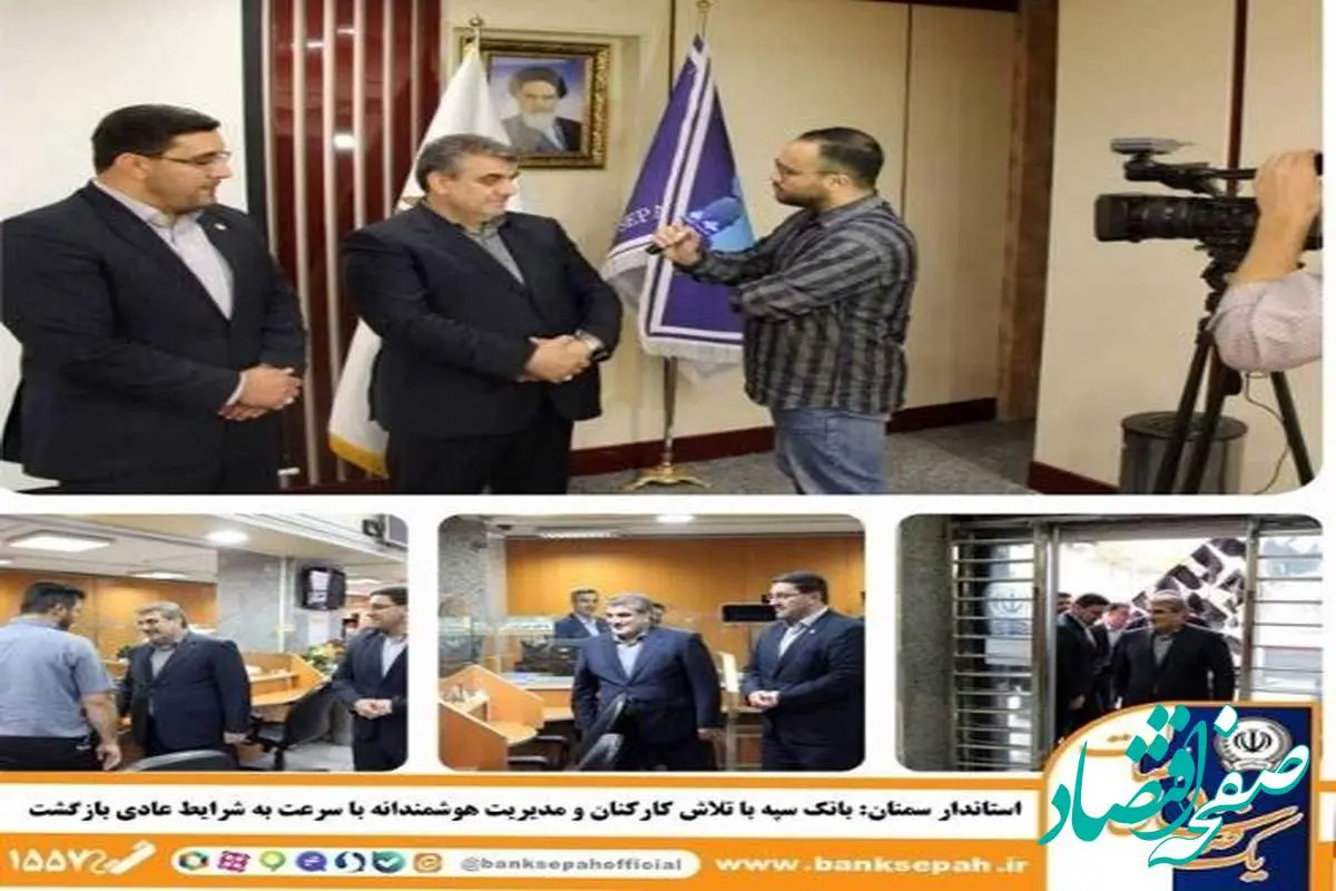 بانک سپه با تلاش کارکنان و مدیریت هوشمندانه با سرعت به شرایط عادی بازگشت
