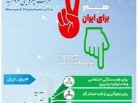 پتروشیمی مروارید به پویش ملی «دو درجه کمتر» پیوست