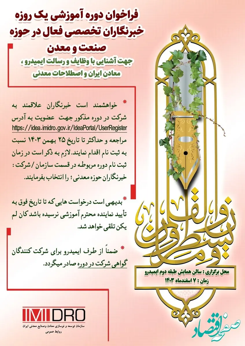 برنامه دوره آموزشی برای خبرنگاران حوزه معدن و صنایع معدنی؛ اسفند ماه