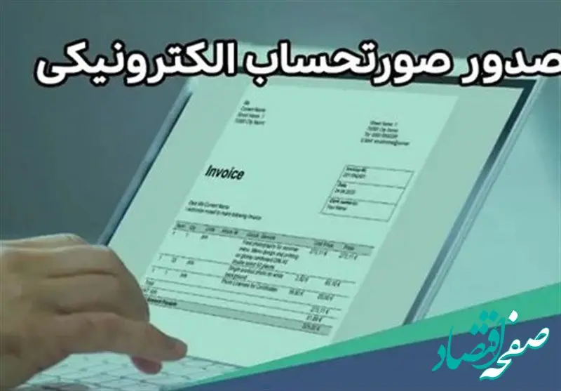مهلت ارسال صورتحساب الکترونیکی به سامانه مودیان به ۲۱ روز افزایش یافت