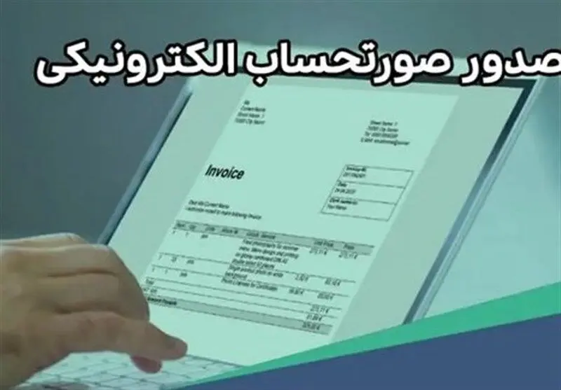 مهلت ارسال صورتحساب الکترونیکی به سامانه مودیان به ۲۱ روز افزایش یافت