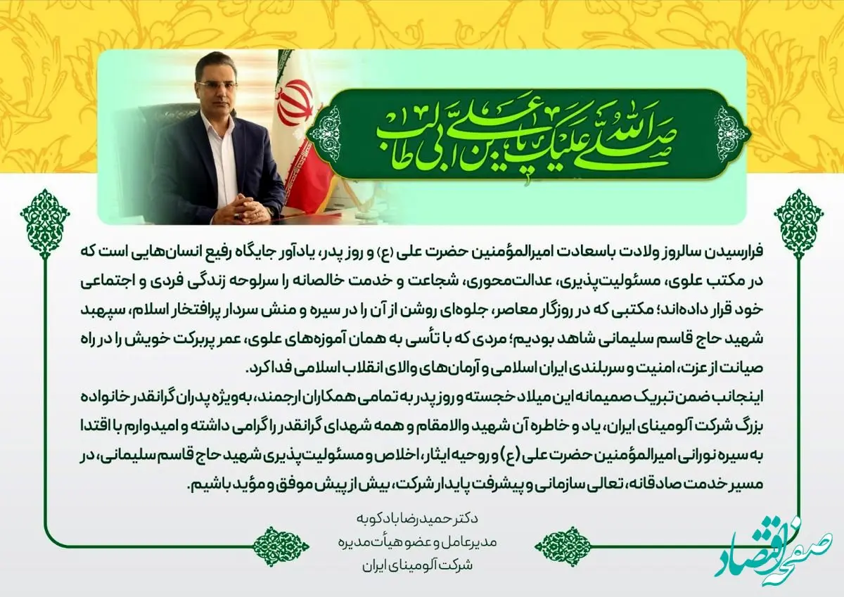 پیام تبریک مدیرعامل شرکت آلومینای جاجرم به مناسبت ولادت حضرت علی (ع) و روز پدر