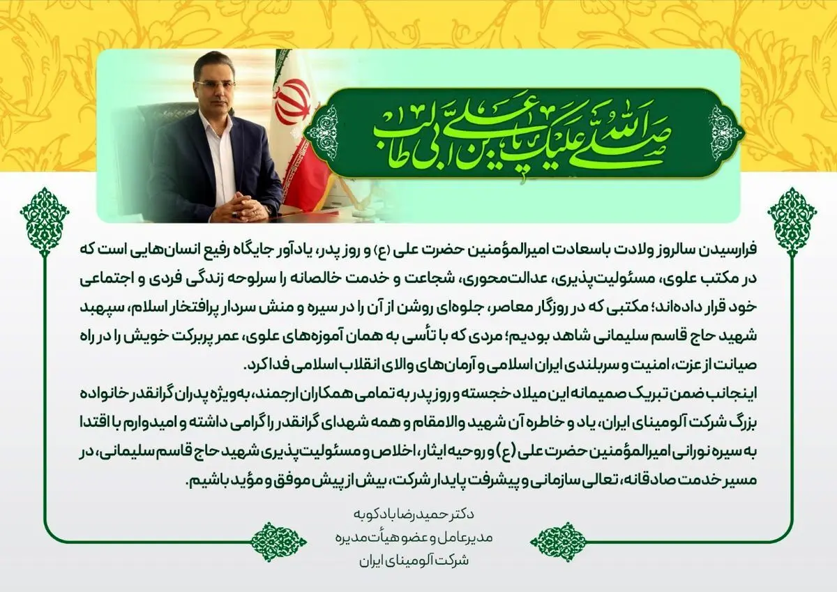 پیام تبریک مدیرعامل شرکت آلومینای جاجرم به مناسبت ولادت حضرت علی (ع) و روز پدر