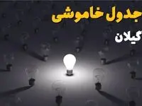جدول قطعی برق گیلان فردا شنبه ۱ شهریور ماه ۱۴۰۴ + جدول خاموشی برق رشت شنبه اعلام شد 