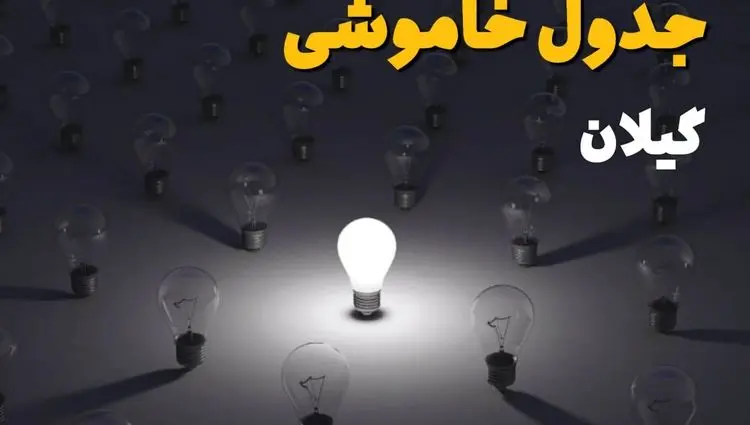 جدول قطعی برق گیلان فردا شنبه ۱ شهریور ماه ۱۴۰۴ + جدول خاموشی برق رشت شنبه اعلام شد 