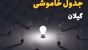 قطعی برق گیلان فردا شنبه ۲۱ شهریور + خاموشی برق رشت شنبه