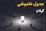 خاموشی برق گیلان فردا چهارشنبه ۲۱ مرداد + لینک
