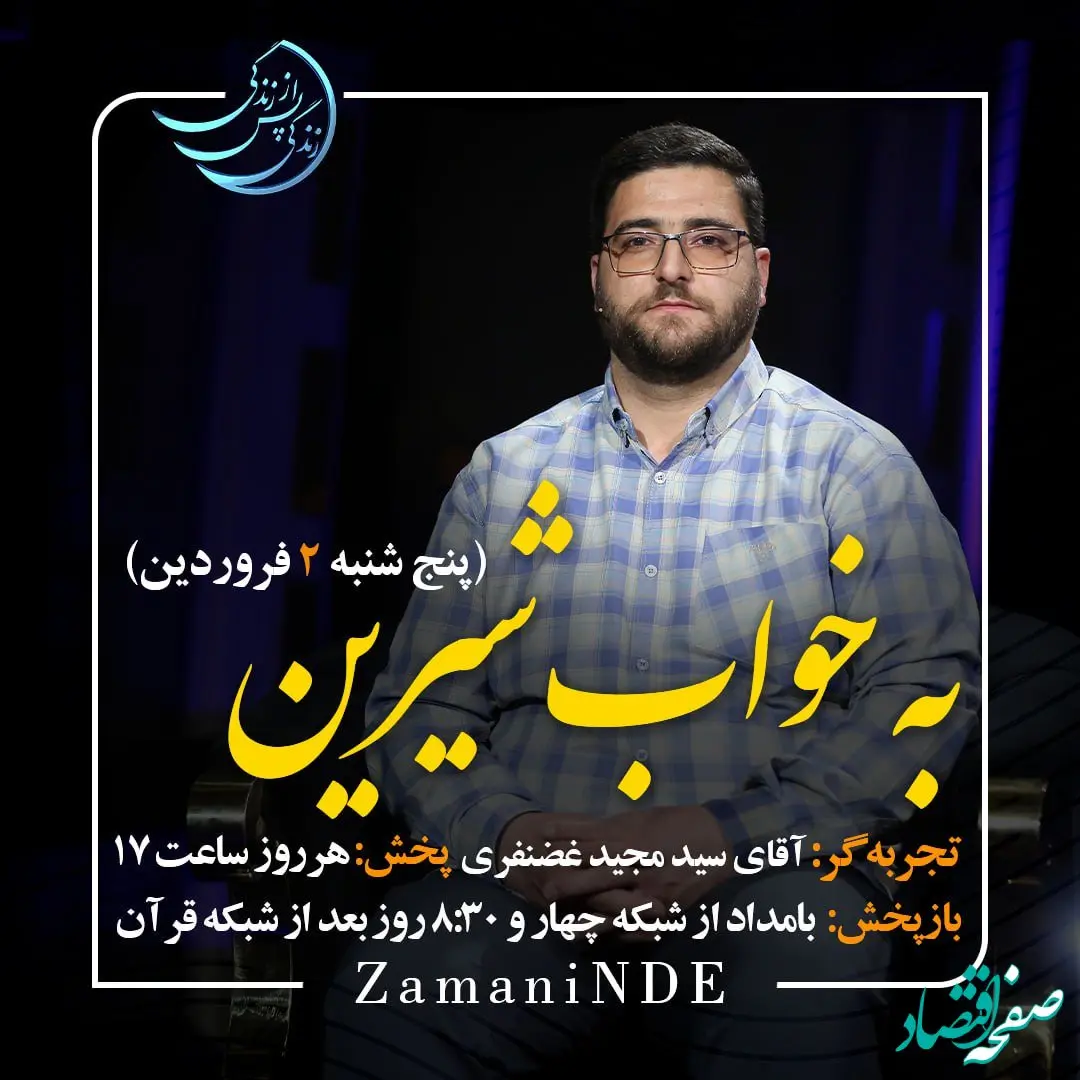 دانلود قسمت یازدهم برنامه زندگی پس از زندگی پنجشنبه ۲ فروردین ۱۴۰۳ / مهمان برنامه سید مجید غضنفری