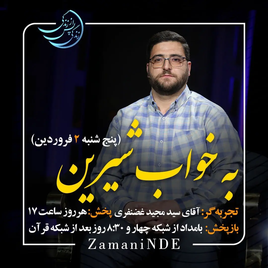 دانلود قسمت یازدهم برنامه زندگی پس از زندگی پنجشنبه ۲ فروردین ۱۴۰۳ / مهمان برنامه سید مجید غضنفری