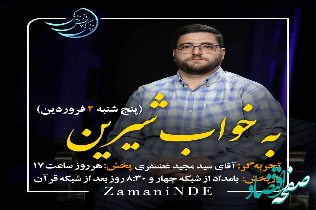 دانلود قسمت یازدهم برنامه زندگی پس از زندگی پنجشنبه ۲ فروردین ۱۴۰۳ / مهمان برنامه سید مجید غضنفری