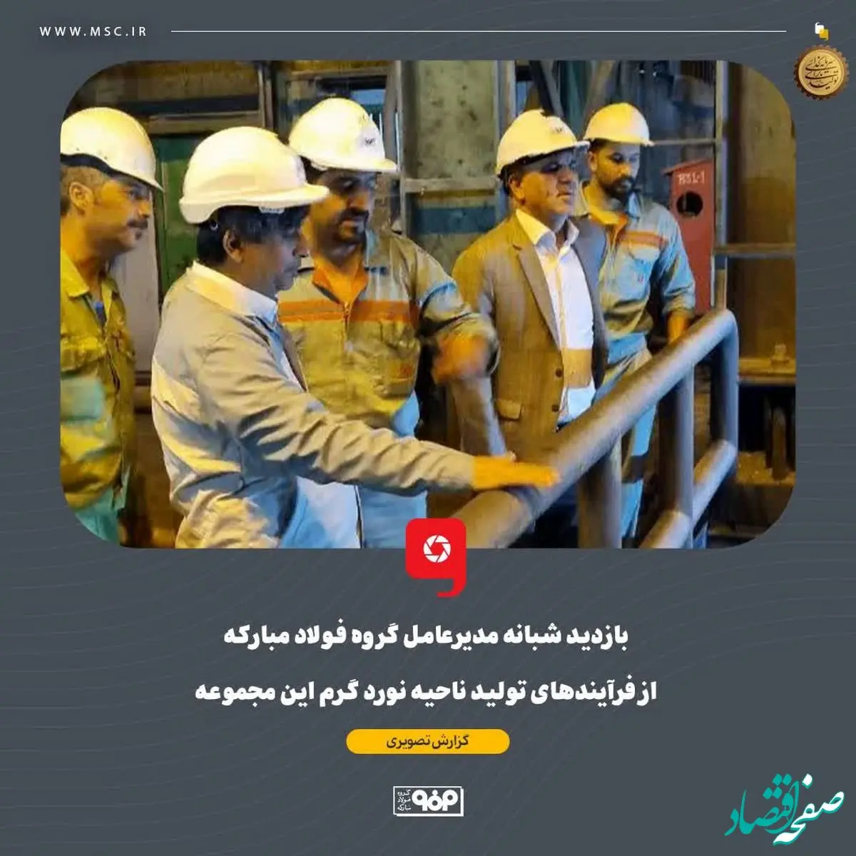 بازدید شبانه مدیرعامل گروه فولاد مبارکه از فرآیندهای تولید ناحیه نورد گرم این مجموعه