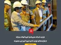 بازدید شبانه مدیرعامل گروه فولاد مبارکه از فرآیندهای تولید ناحیه نورد گرم این مجموعه