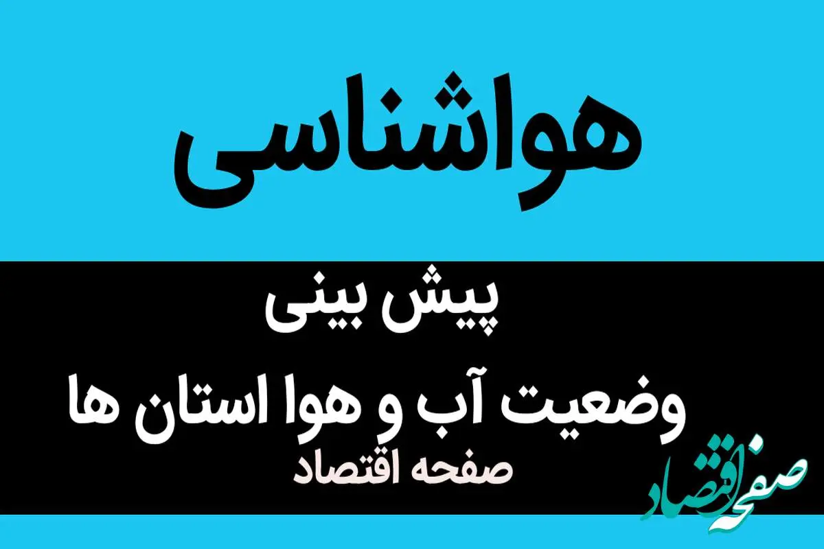 وضعیت آب و هوا استان ها فردا سه شنبه ۱۶ آبان ماه ۱۴٠۲ | هوای کدام استان ها بارانی و ناسالم است؟  