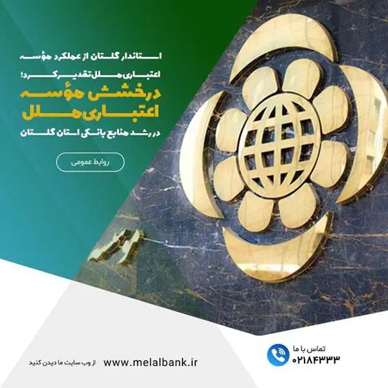درخشش مؤسسه اعتباری ملل در رشد منابع بانکی استان گلستان