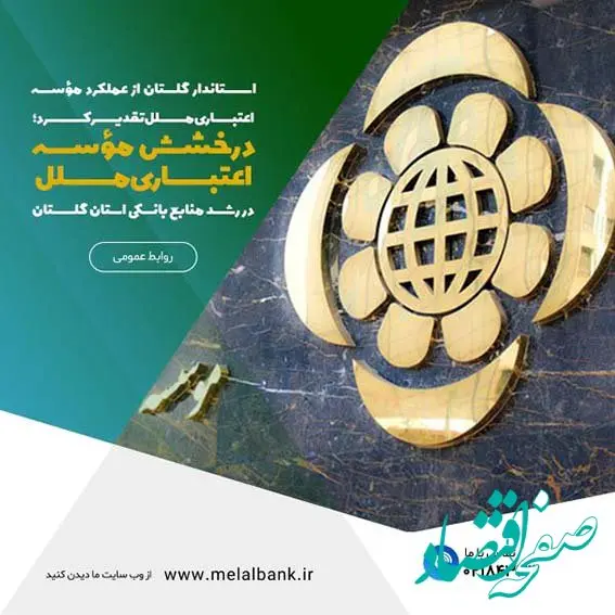 درخشش مؤسسه اعتباری ملل در رشد منابع بانکی استان گلستان