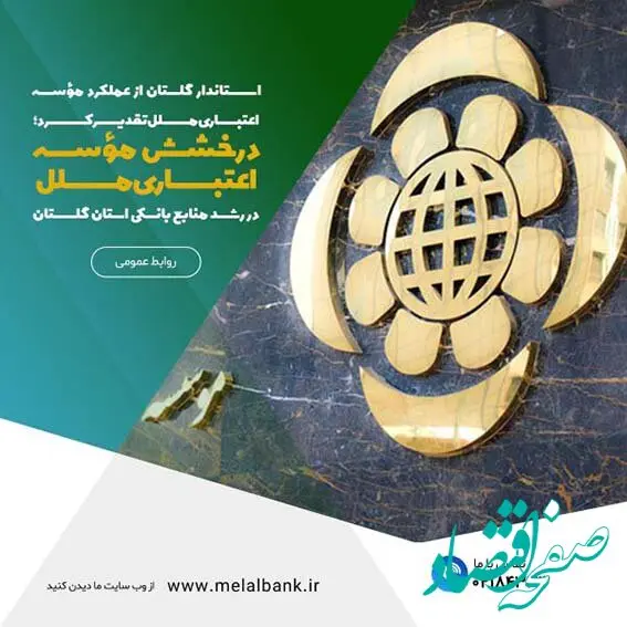 درخشش مؤسسه اعتباری ملل در رشد منابع بانکی استان گلستان