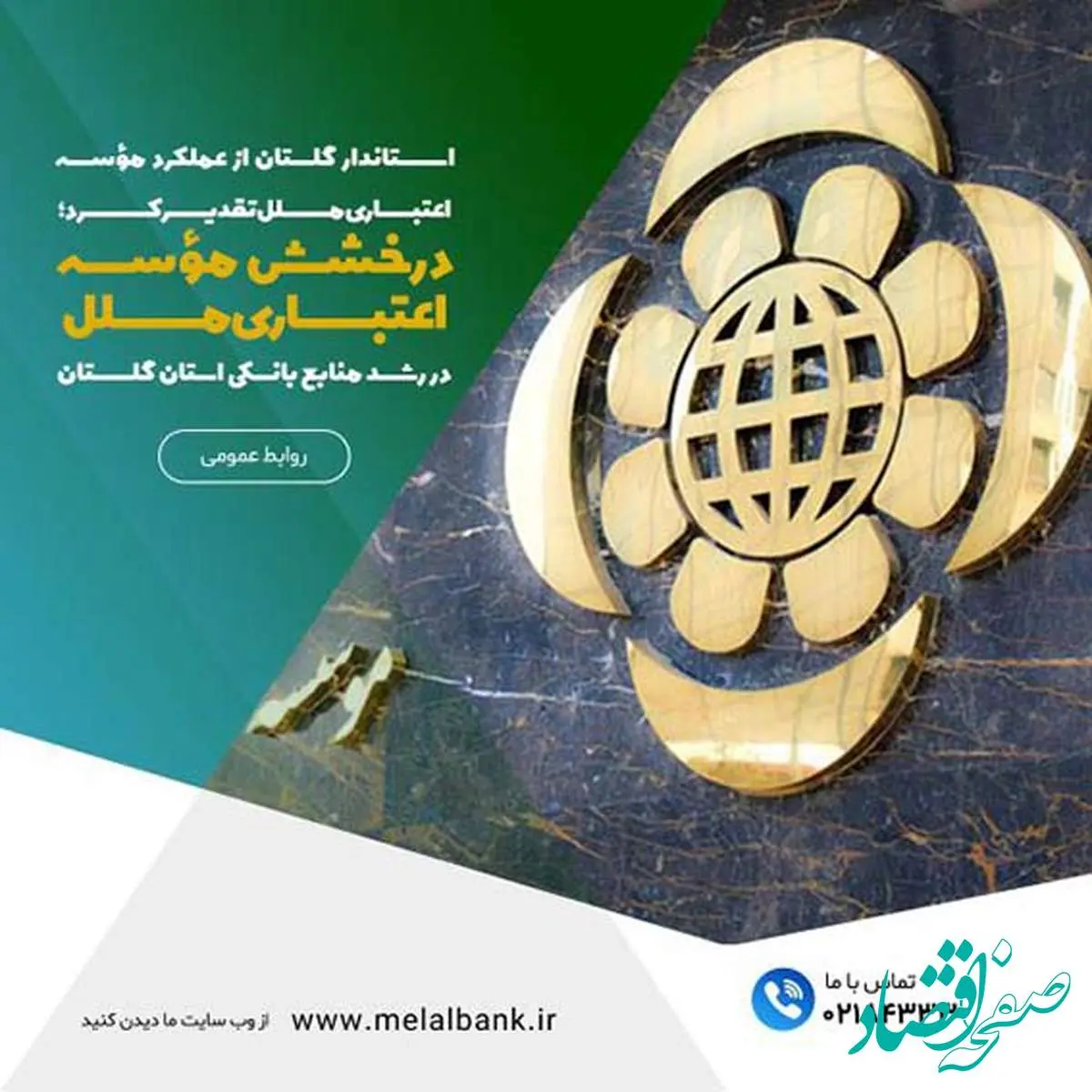 درخشش مؤسسه اعتباری ملل در رشد منابع بانکی استان گلستان