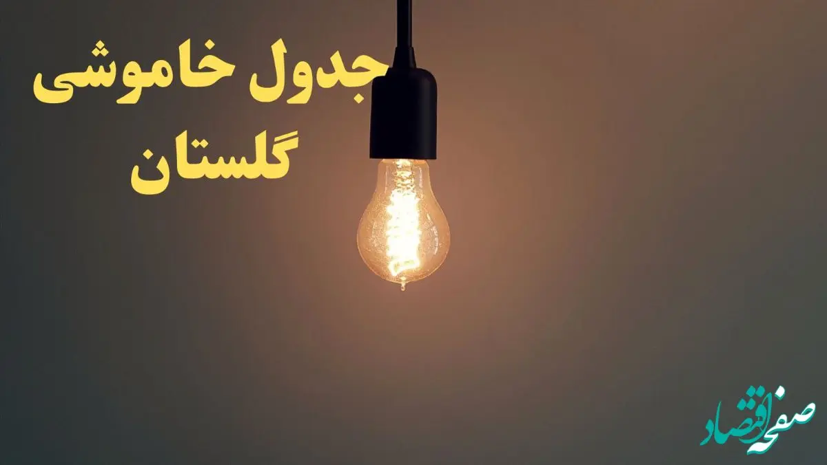 زمان قطعی برق گلستان فردا شنبه ۴ اسفند ۱۴۰۳ اعلام شد + جدول خاموشی برق گرگان چهارم اسفند ماه ۱۴۰۳