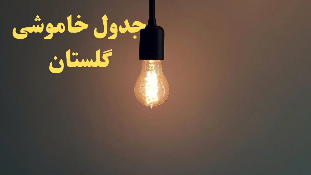زمان قطعی برق گلستان فردا شنبه ۴ اسفند ۱۴۰۳ اعلام شد + جدول خاموشی برق گرگان چهارم اسفند ماه ۱۴۰۳