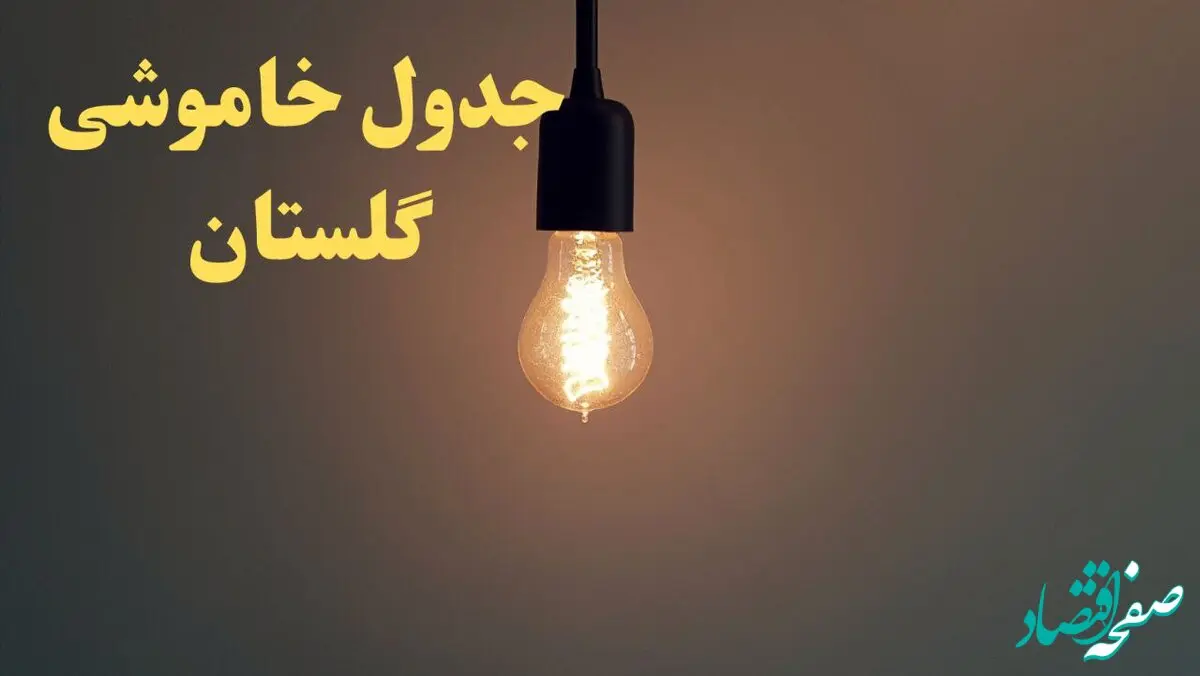 زمان قطعی برق گلستان فردا شنبه ۴ اسفند ۱۴۰۳ اعلام شد + جدول خاموشی برق گرگان چهارم اسفند ماه ۱۴۰۳