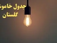 زمان قطعی برق گلستان فردا شنبه ۴ اسفند ۱۴۰۳ اعلام شد + جدول خاموشی برق گرگان چهارم اسفند ماه ۱۴۰۳