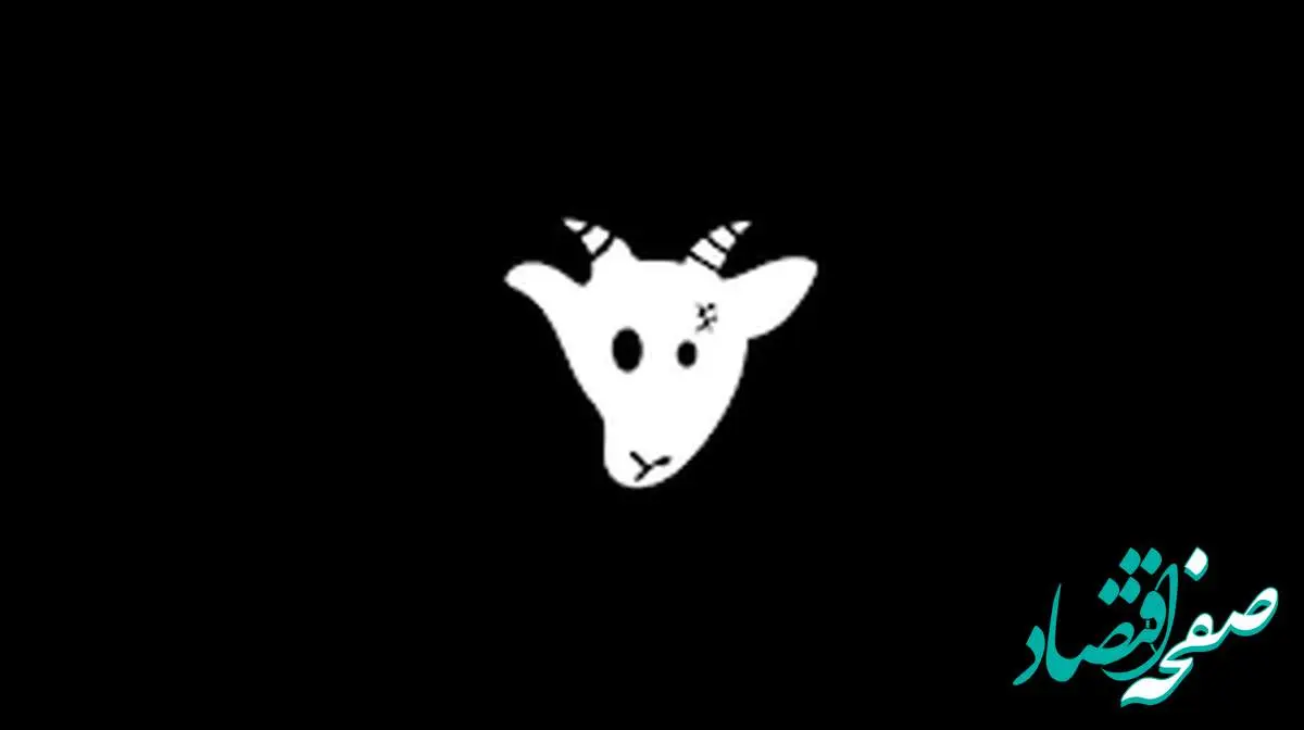 ایردراپ ۶ درصدی توکن GOAT به کاربران شبکه