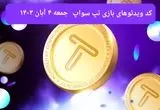 کد ویدئوهای امروز بازی تپ سواپ جمعه ۴ آبان ۱۴۰۳