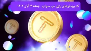 کد ویدئوهای امروز بازی تپ سواپ جمعه ۴ آبان ۱۴۰۳