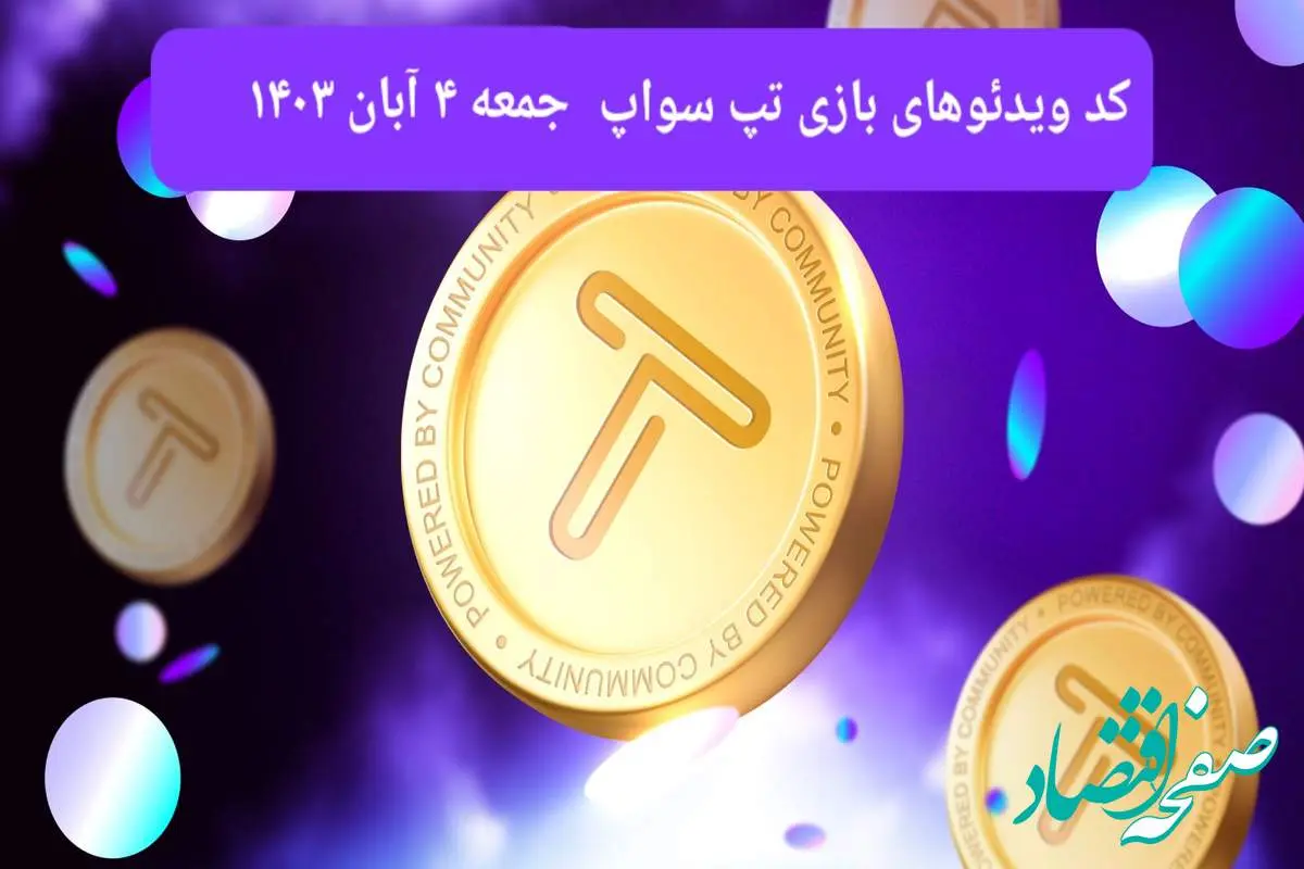 کد ویدئوهای امروز بازی تپ سواپ جمعه ۴ آبان ۱۴۰۳