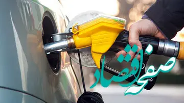 آیا قیمت همه چیز با گران شدن بنزین بالا می رود؟