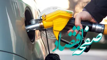 آیا قیمت همه چیز با گران شدن بنزین بالا می رود؟