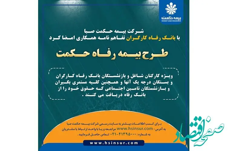 شرکت بیمه حکمت صبا با بانک رفاه کارگران تفاهم نامه همکاری امضا کرد